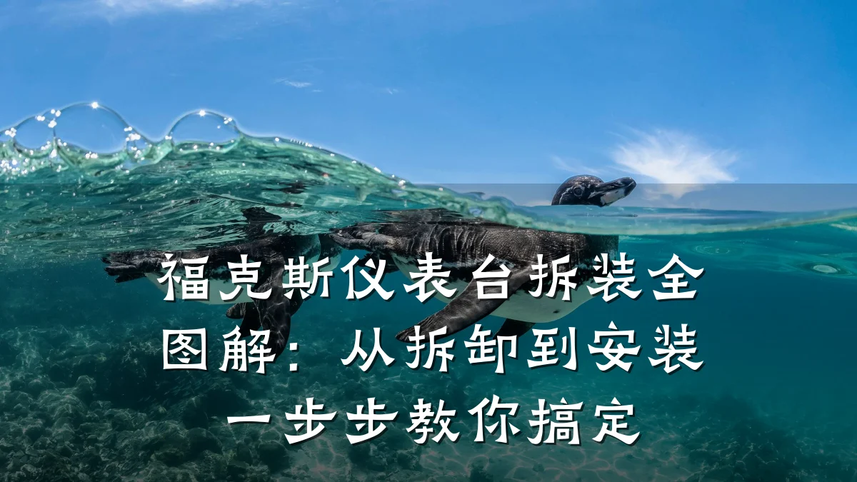 福克斯仪表台拆装全图解:从拆卸到安装一步步教你搞定