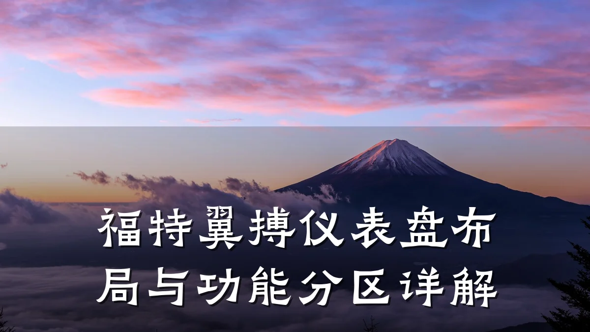 福特翼搏仪表盘布局与功能分区详解