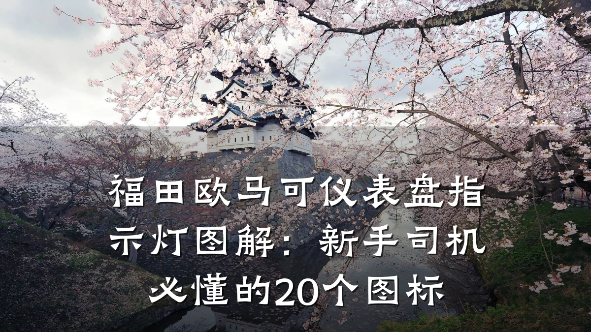 福田欧马可仪表盘指示灯图解：新手司机必懂的20个图标