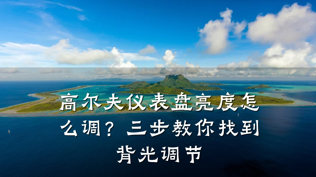 高尔夫仪表盘亮度怎么调?三步教你找到背光调节