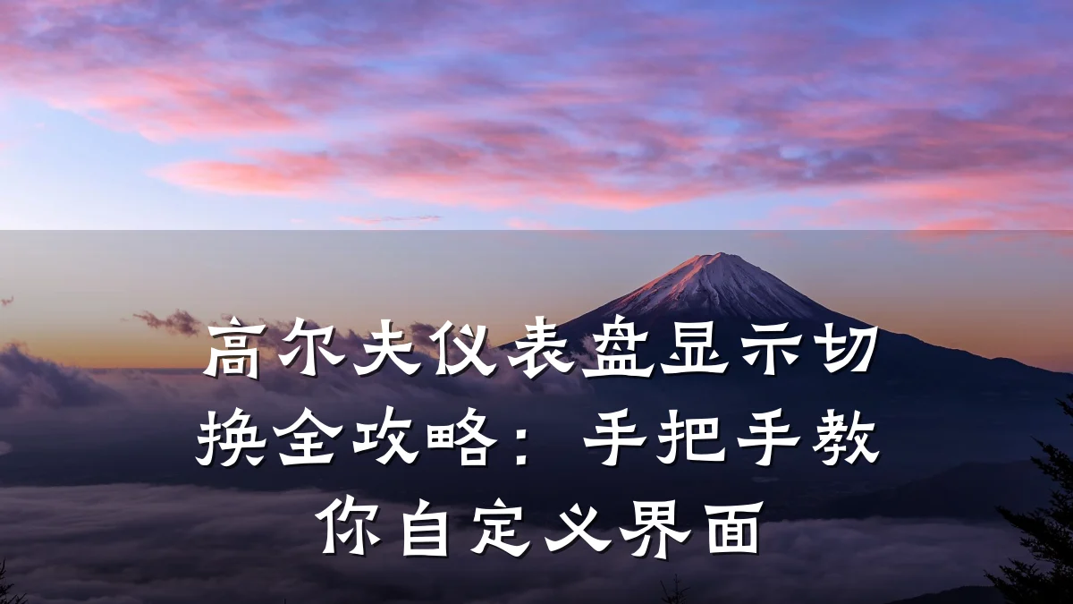 高尔夫仪表盘显示切换全攻略：手把手教你自定义界面