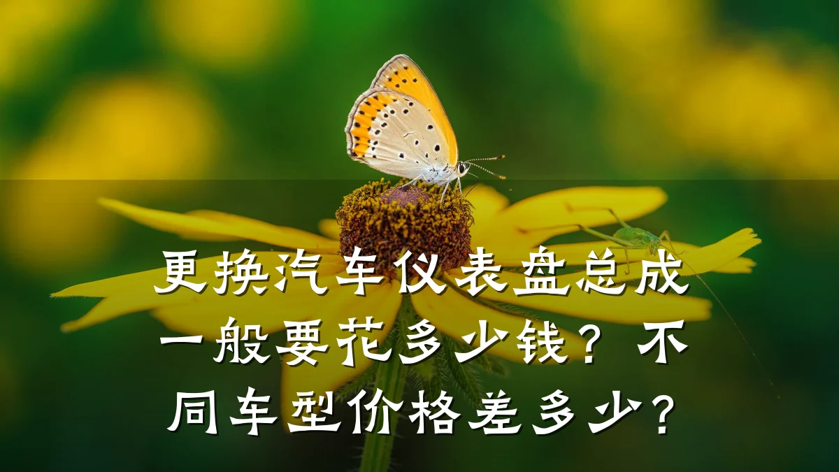 更换汽车仪表盘总成一般要花多少钱?不同车型价格差多少?