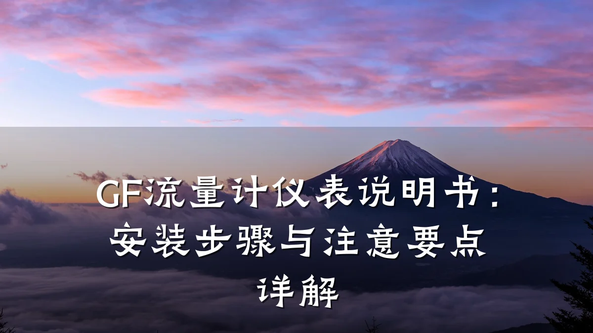 GF流量计仪表说明书：安装步骤与注意要点详解