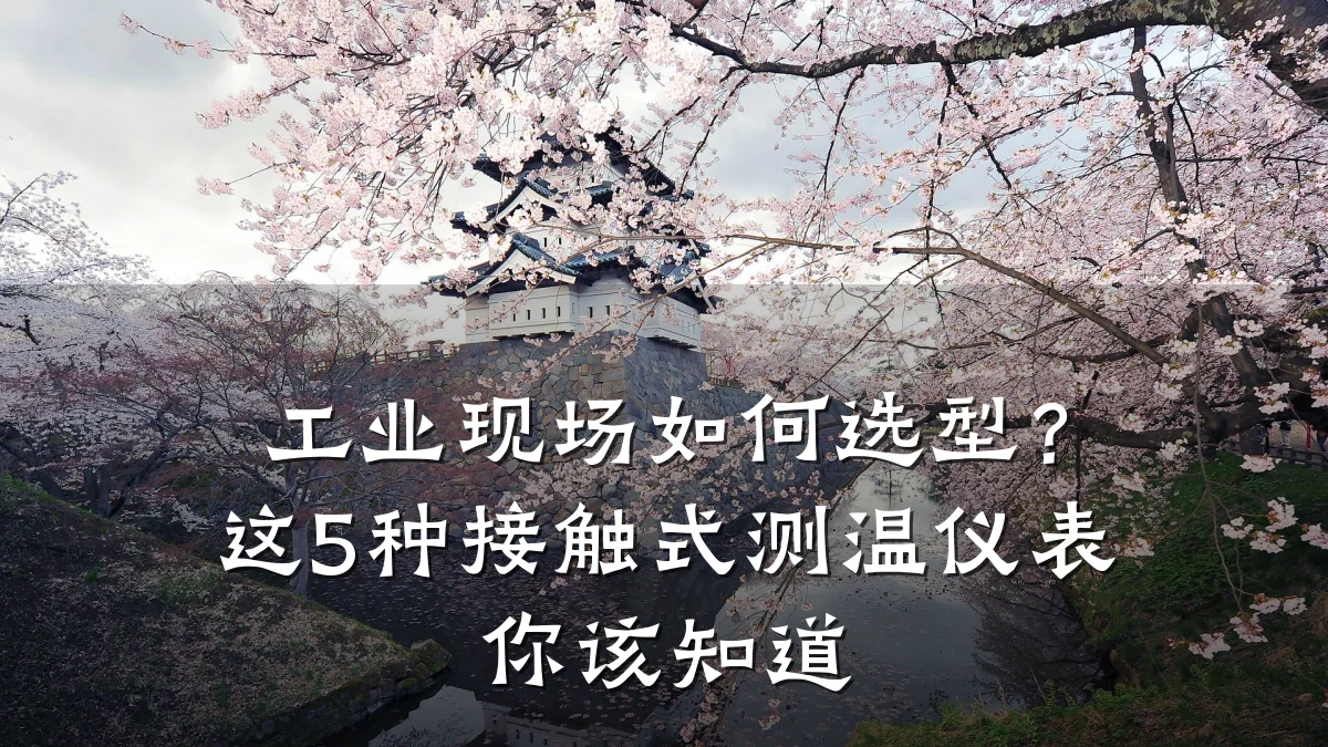 工业现场如何选型?这5种接触式测温仪表你该知道