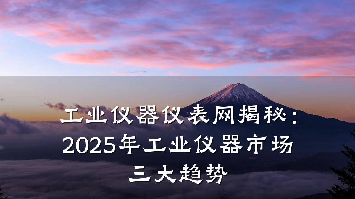 工业仪器仪表网揭秘:2025年工业仪器市场三大趋势