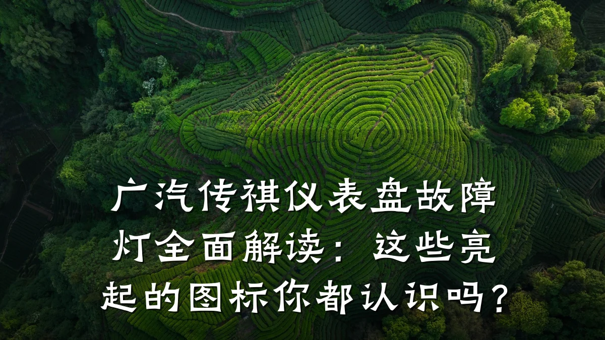 广汽传祺仪表盘故障灯全面解读:这些亮起的图标你都认识吗?