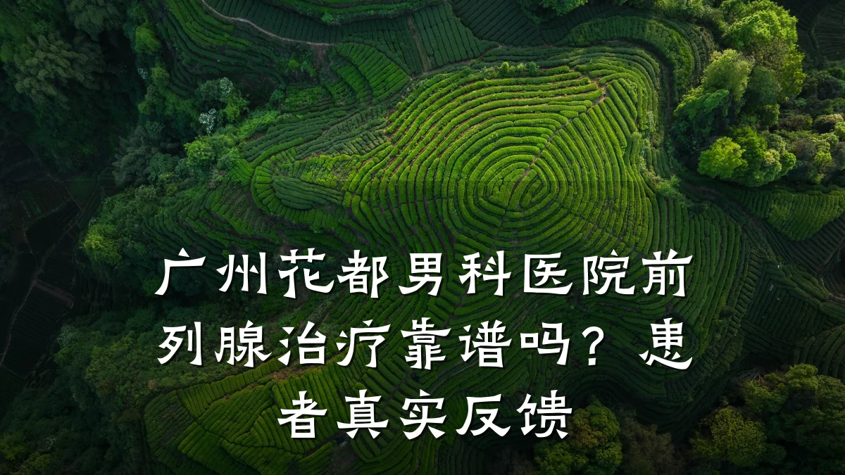 广州花都男科医院前列腺治疗靠谱吗?患者真实反馈