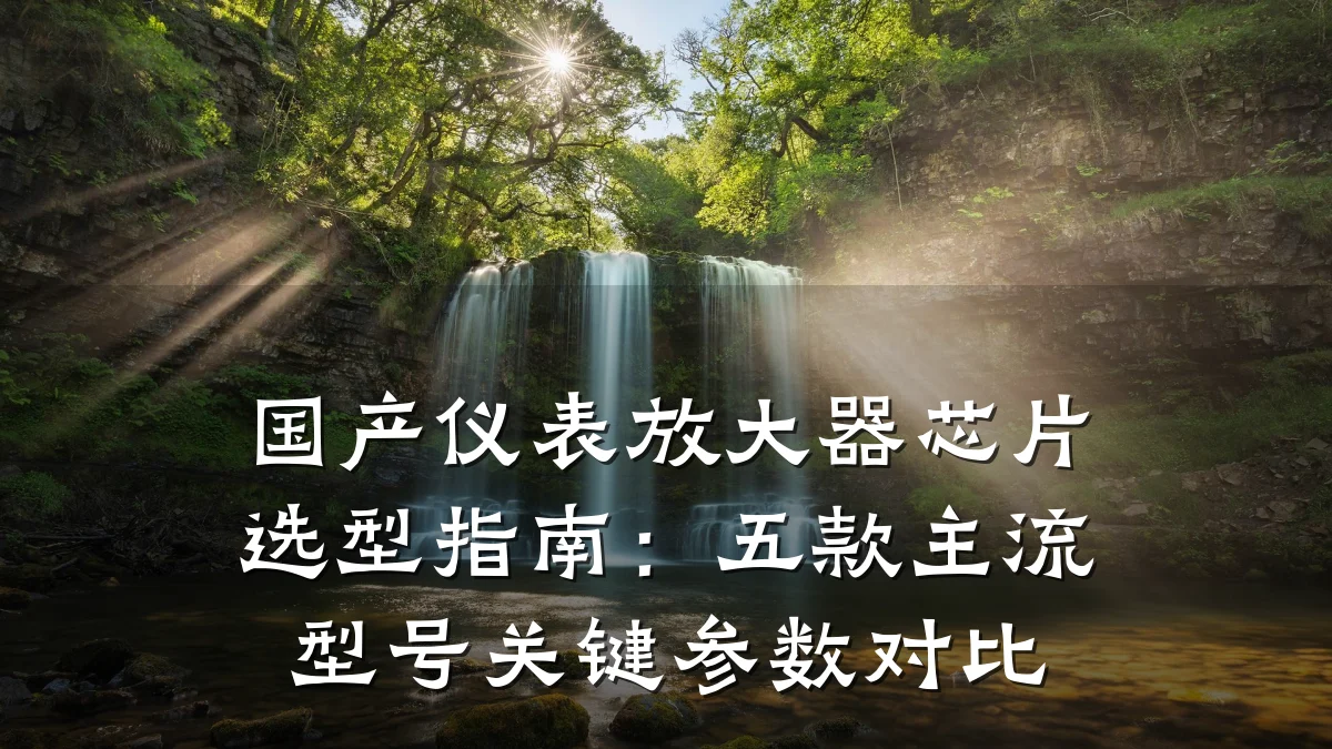 国产仪表放大器芯片选型指南:五款主流型号关键参数对比