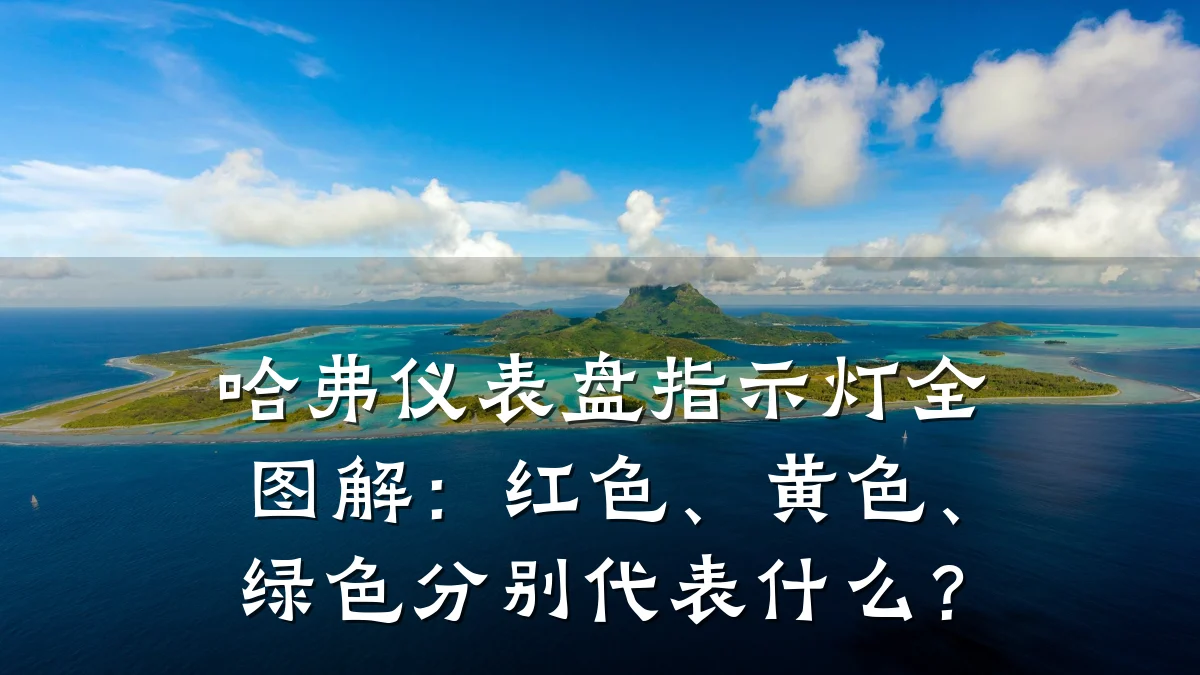 哈弗仪表盘指示灯全图解:红色、黄色、绿色分别代表什么?