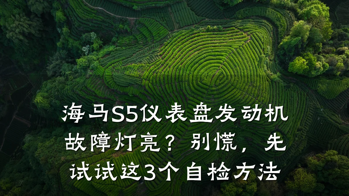 海马S5仪表盘发动机故障灯亮?别慌,先试试这3个自检方法