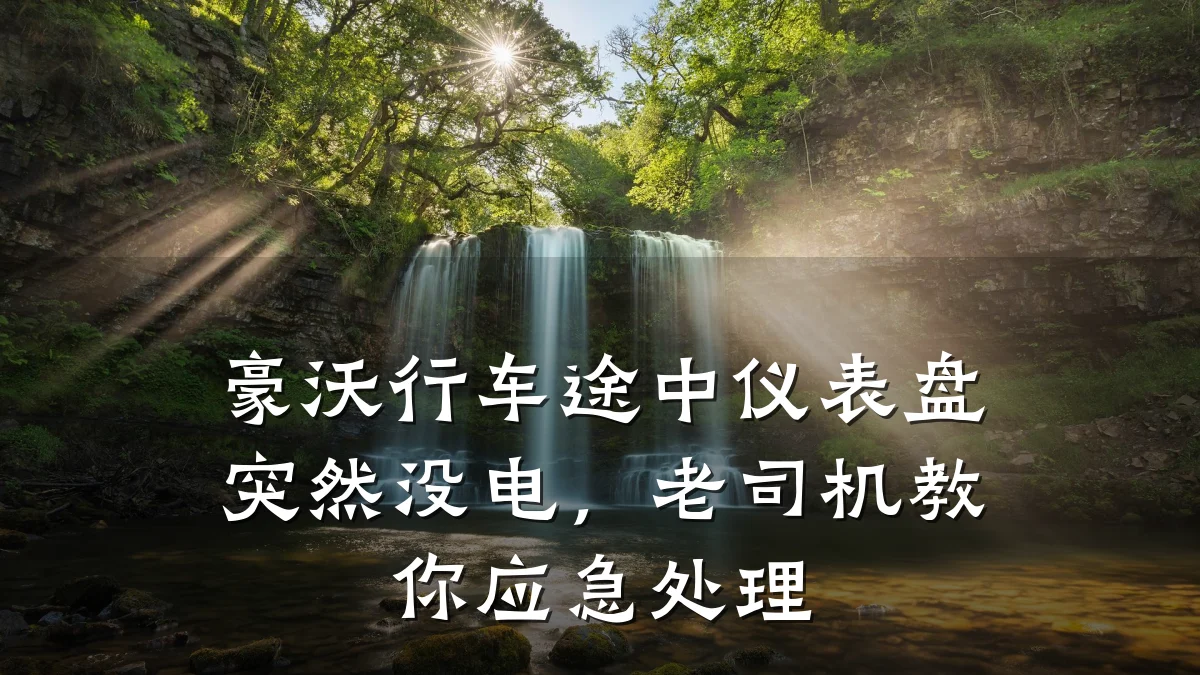 豪沃行车途中仪表盘突然没电,老司机教你应急处理