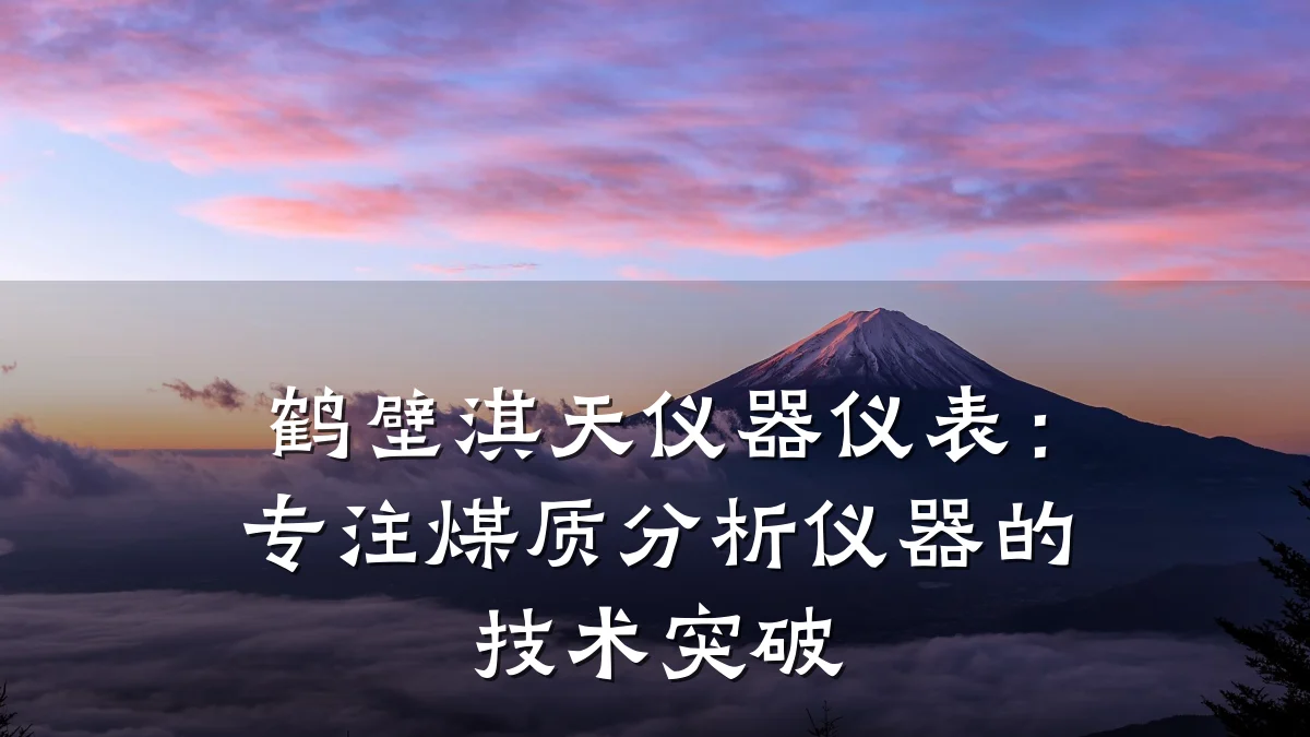 鹤壁淇天仪器仪表:专注煤质分析仪器的技术突破