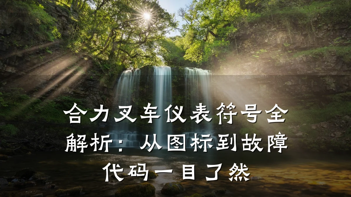 合力叉车仪表符号全解析：从图标到故障代码一目了然