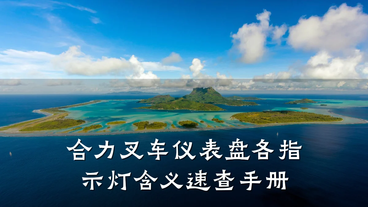 合力叉车仪表盘各指示灯含义速查手册