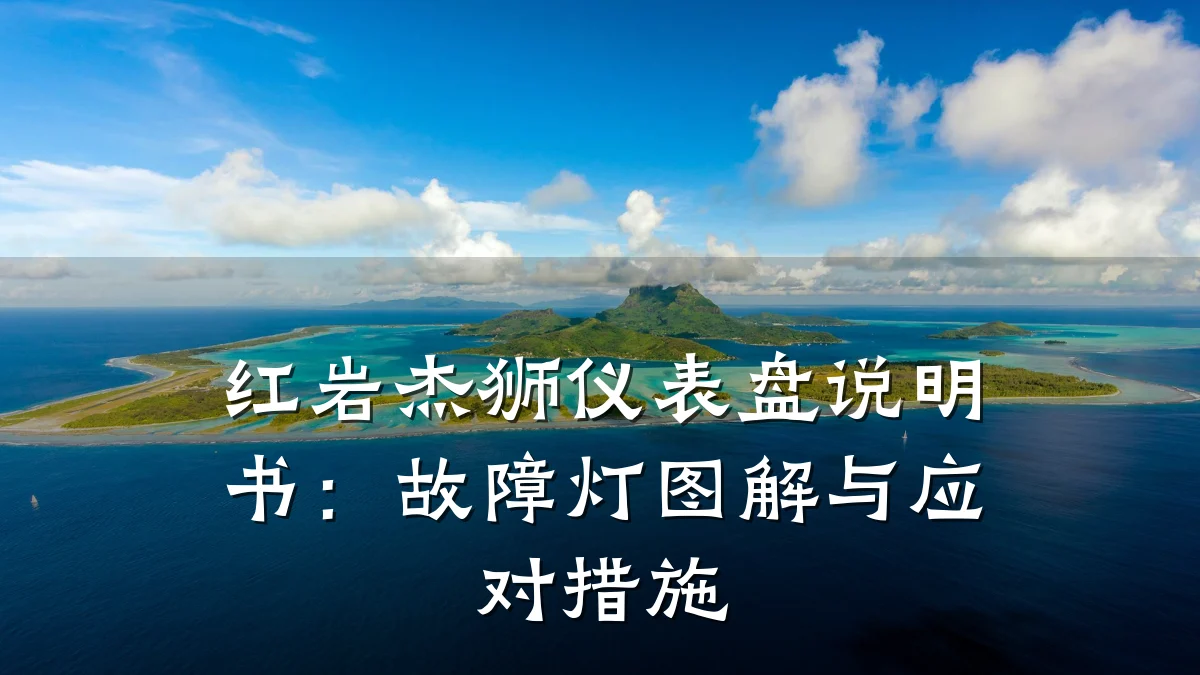 红岩杰狮仪表盘说明书:故障灯图解与应对措施