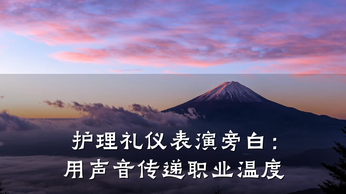 护理礼仪表演旁白:用声音传递职业温度