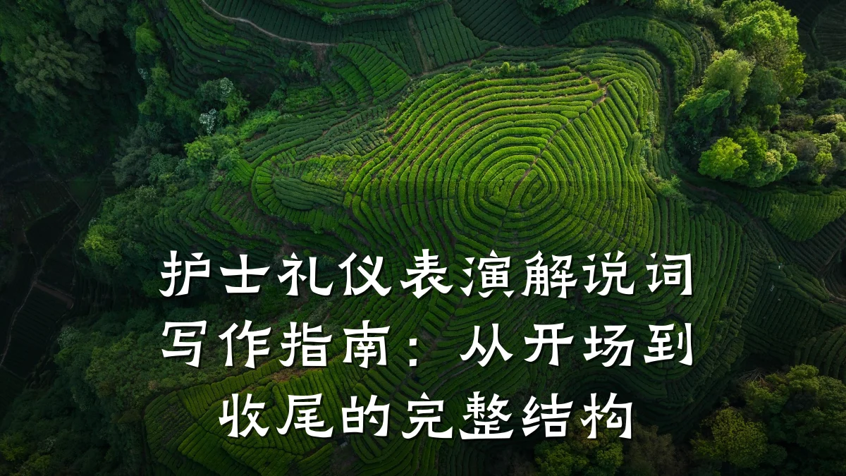 护士礼仪表演解说词写作指南:从开场到收尾的完整结构