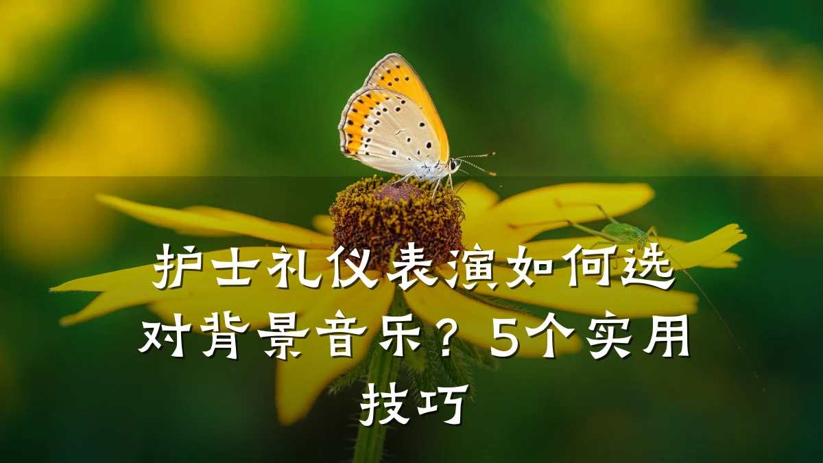 护士礼仪表演如何选对背景音乐?5个实用技巧