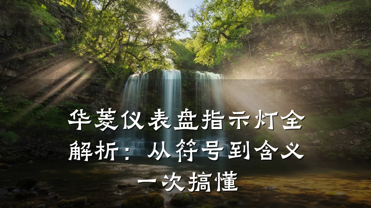 华菱仪表盘指示灯全解析：从符号到含义一次搞懂