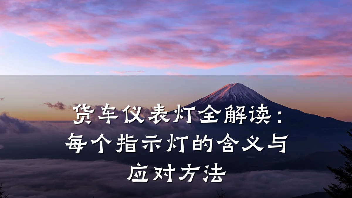 货车仪表灯全解读:每个指示灯的含义与应对方法
