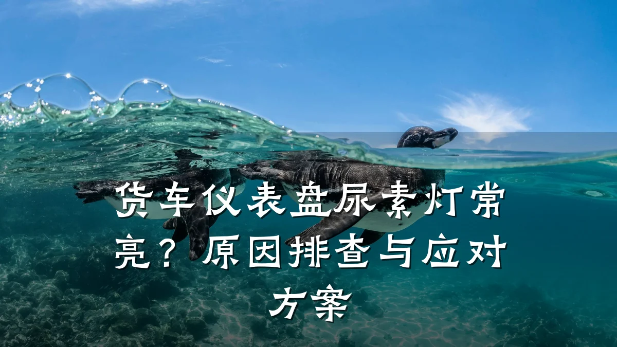 货车仪表盘尿素灯常亮？原因排查与应对方案