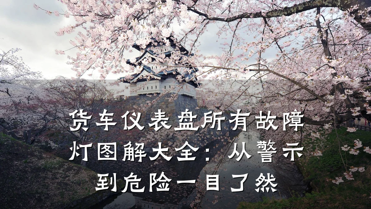 货车仪表盘所有故障灯图解大全：从警示到危险一目了然