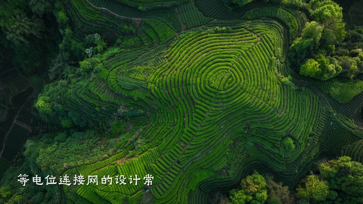 等电位连接网的设计常