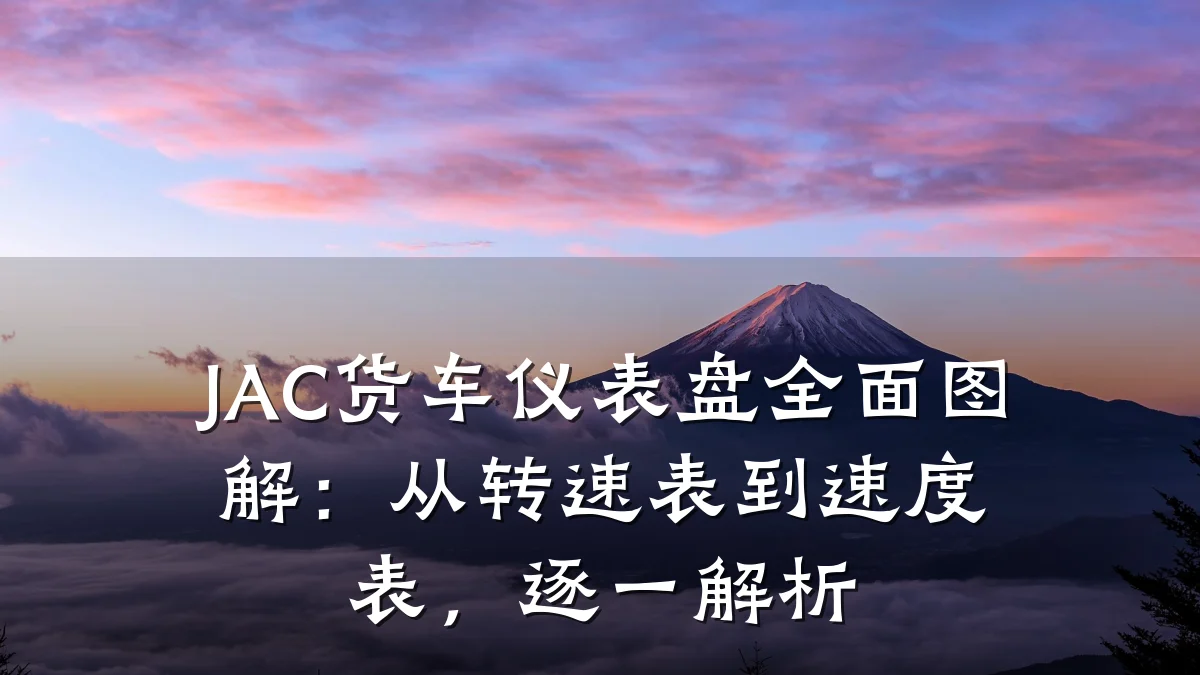 JAC货车仪表盘全面图解:从转速表到速度表,逐一解析