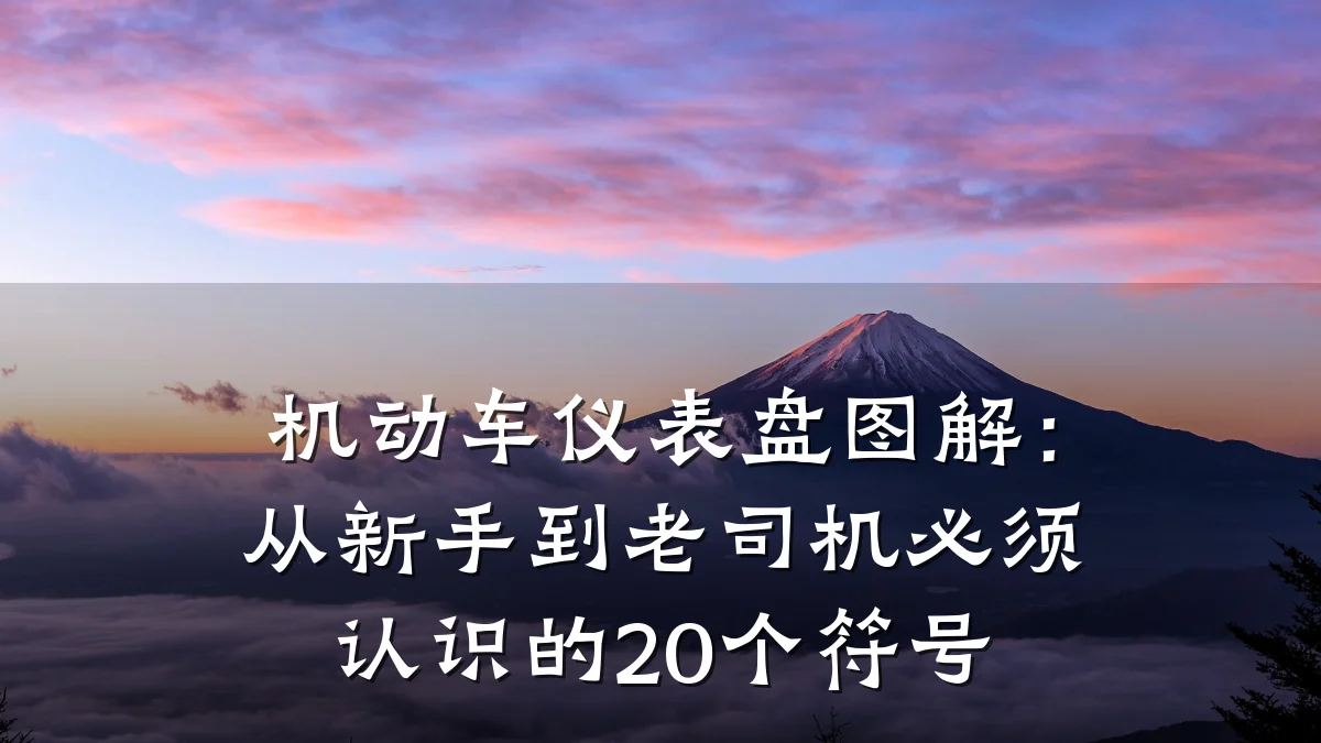 机动车仪表盘图解:从新手到老司机必须认识的20个符号