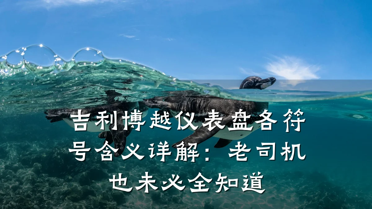 吉利博越仪表盘各符号含义详解:老司机也未必全知道