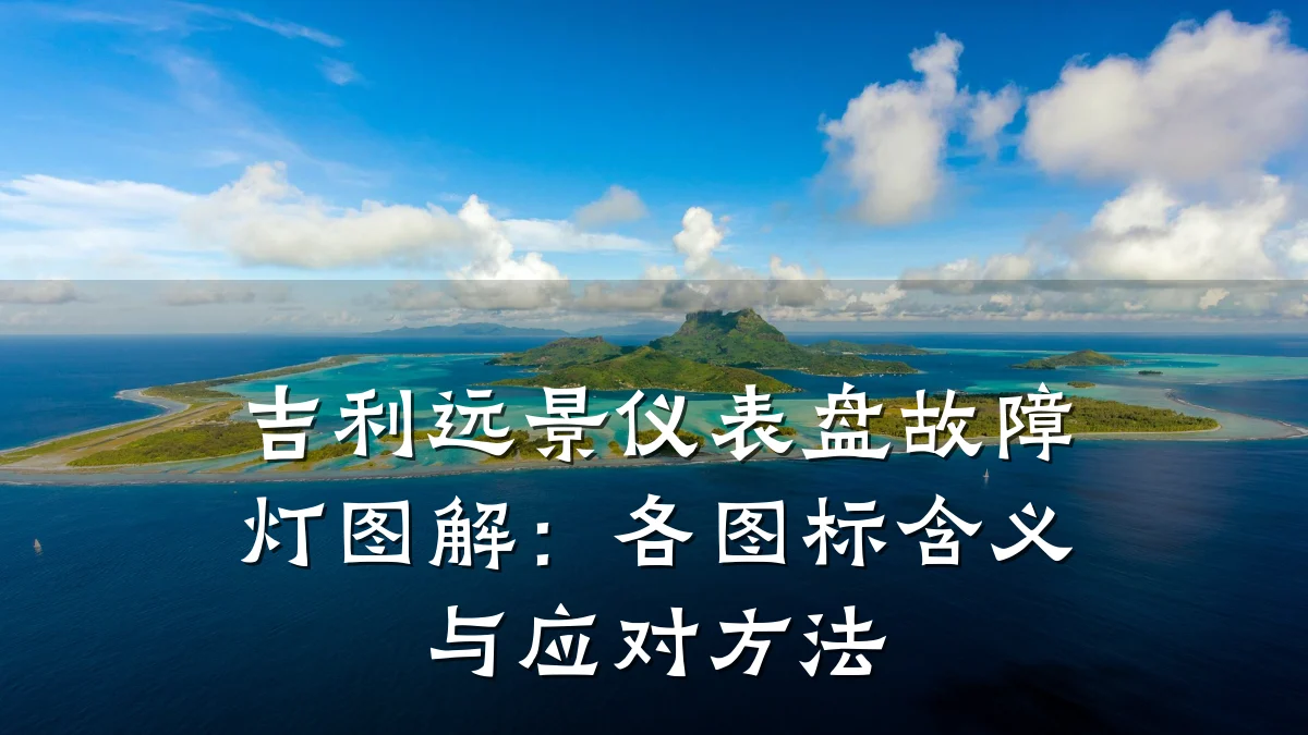吉利远景仪表盘故障灯图解:各图标含义与应对方法