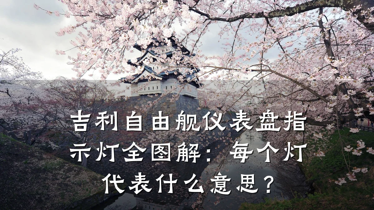 吉利自由舰仪表盘指示灯全图解:每个灯代表什么意思?