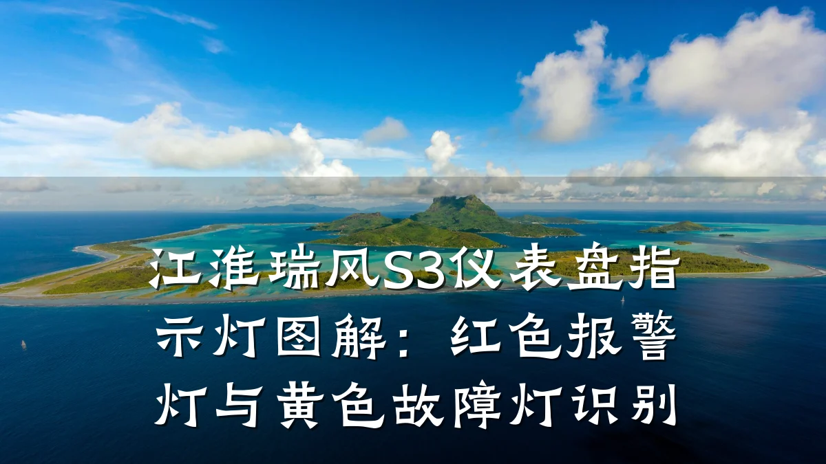 江淮瑞风S3仪表盘指示灯图解:红色报警灯与黄色故障灯识别