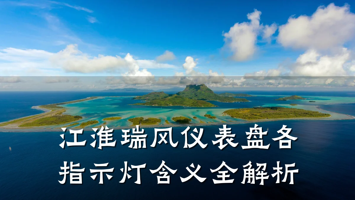 江淮瑞风仪表盘各指示灯含义全解析