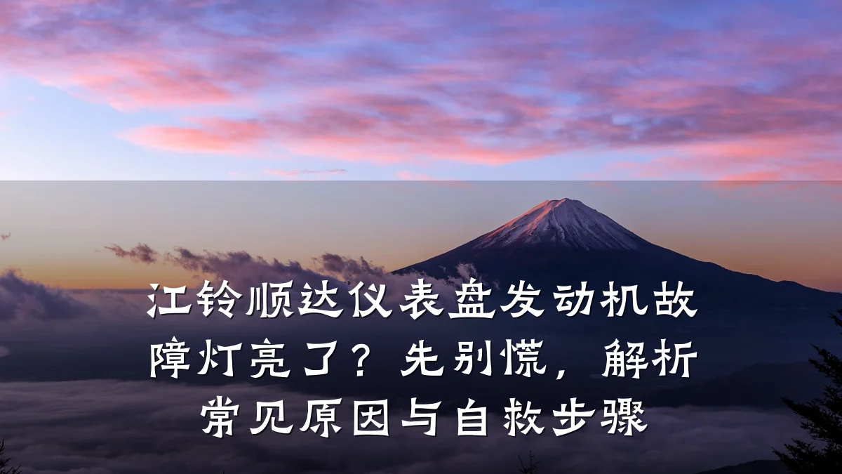 江铃顺达仪表盘发动机故障灯亮了?先别慌,解析常见原因与自救步骤
