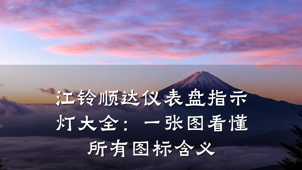 江铃顺达仪表盘指示灯大全:一张图看懂所有图标含义