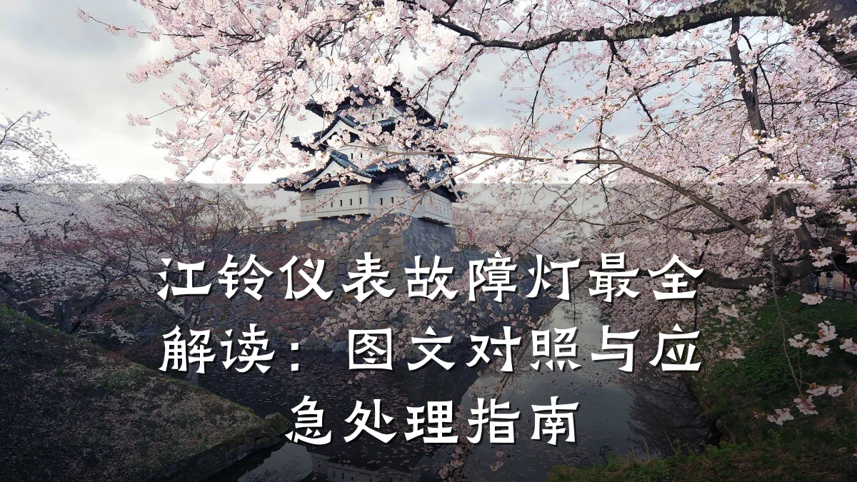 江铃仪表故障灯最全解读:图文对照与应急处理指南