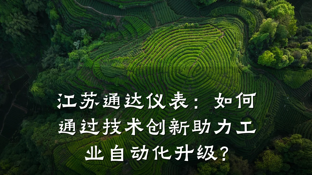 江苏通达仪表：如何通过技术创新助力工业自动化升级？