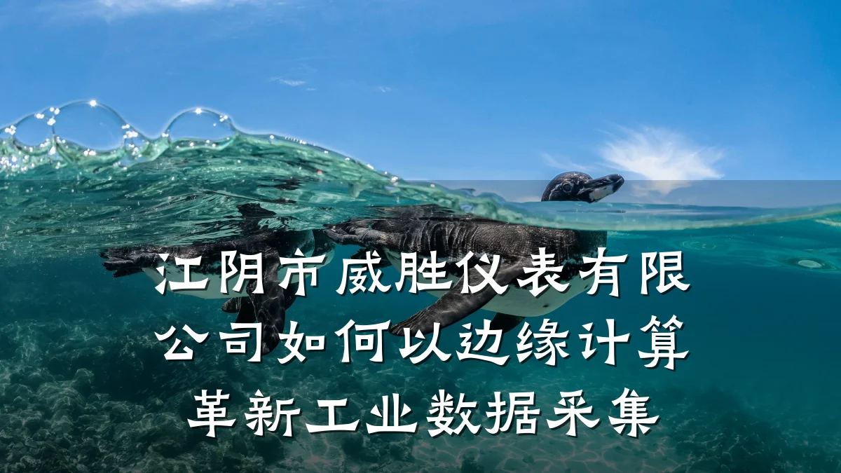 江阴市威胜仪表有限公司如何以边缘计算革新工业数据采集