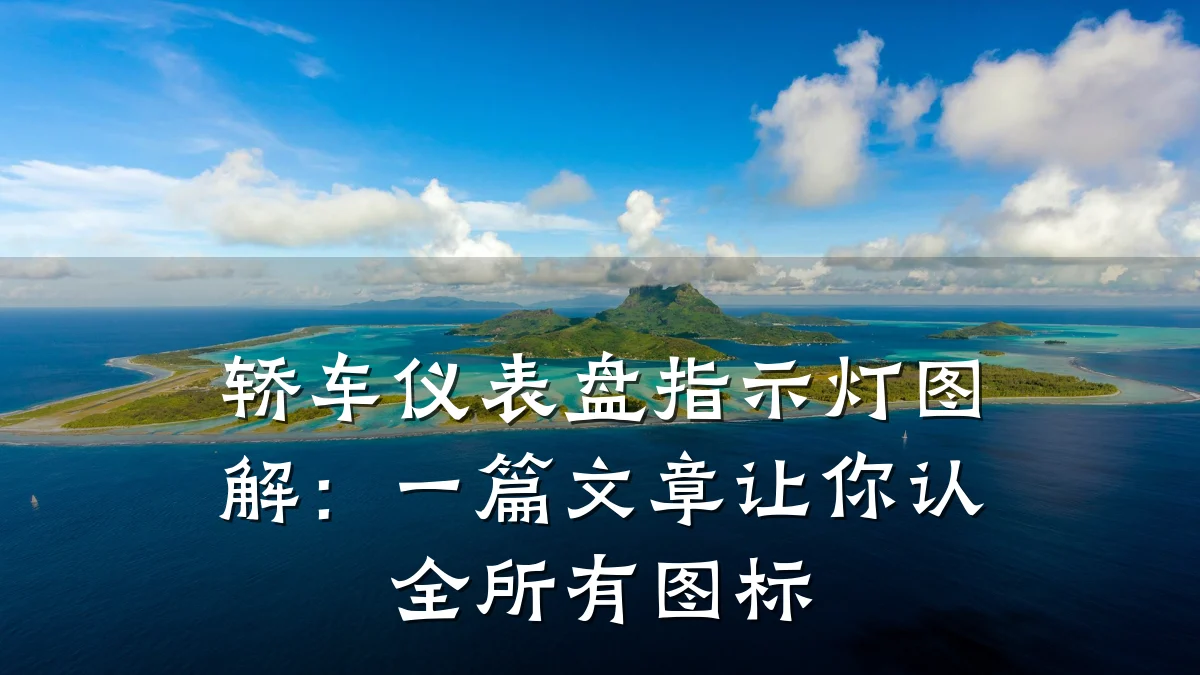 轿车仪表盘指示灯图解:一篇文章让你认全所有图标