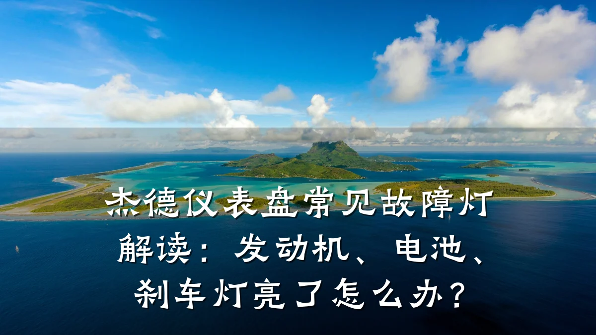 杰德仪表盘常见故障灯解读：发动机、电池、刹车灯亮了怎么办？