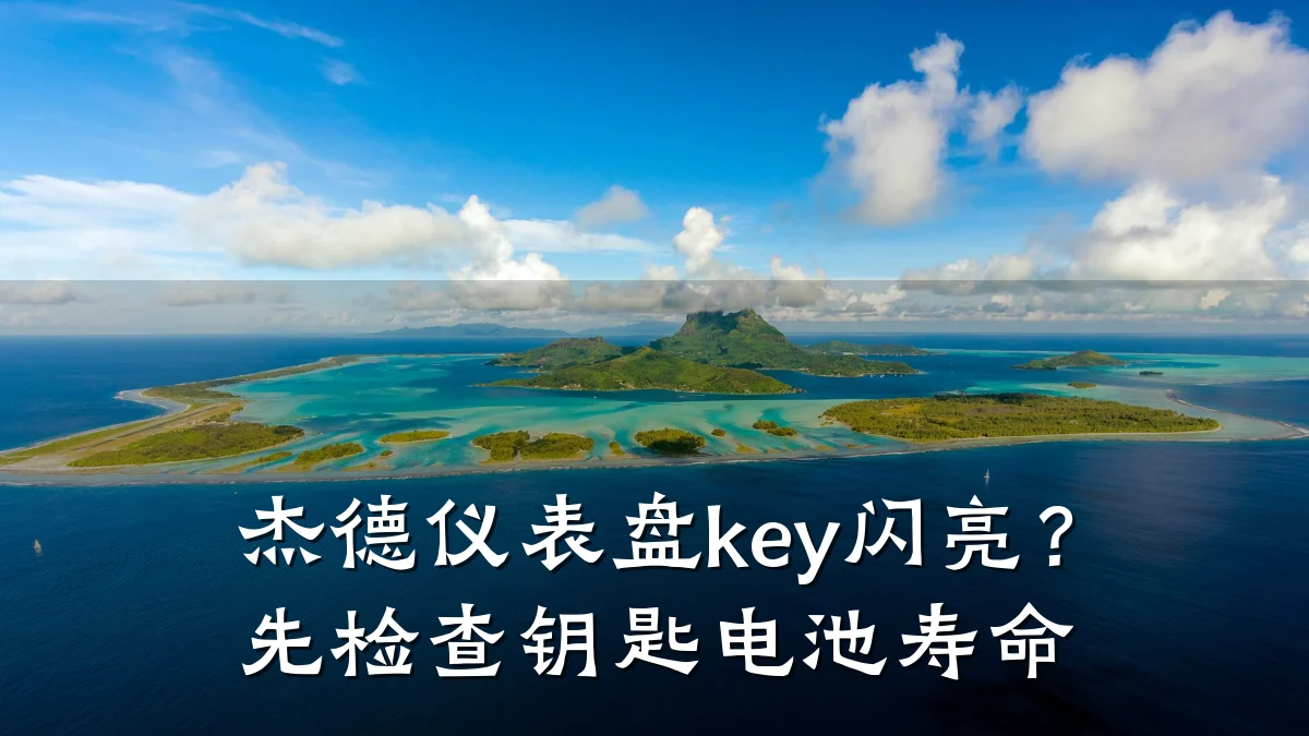 杰德仪表盘key闪亮?先检查钥匙电池寿命