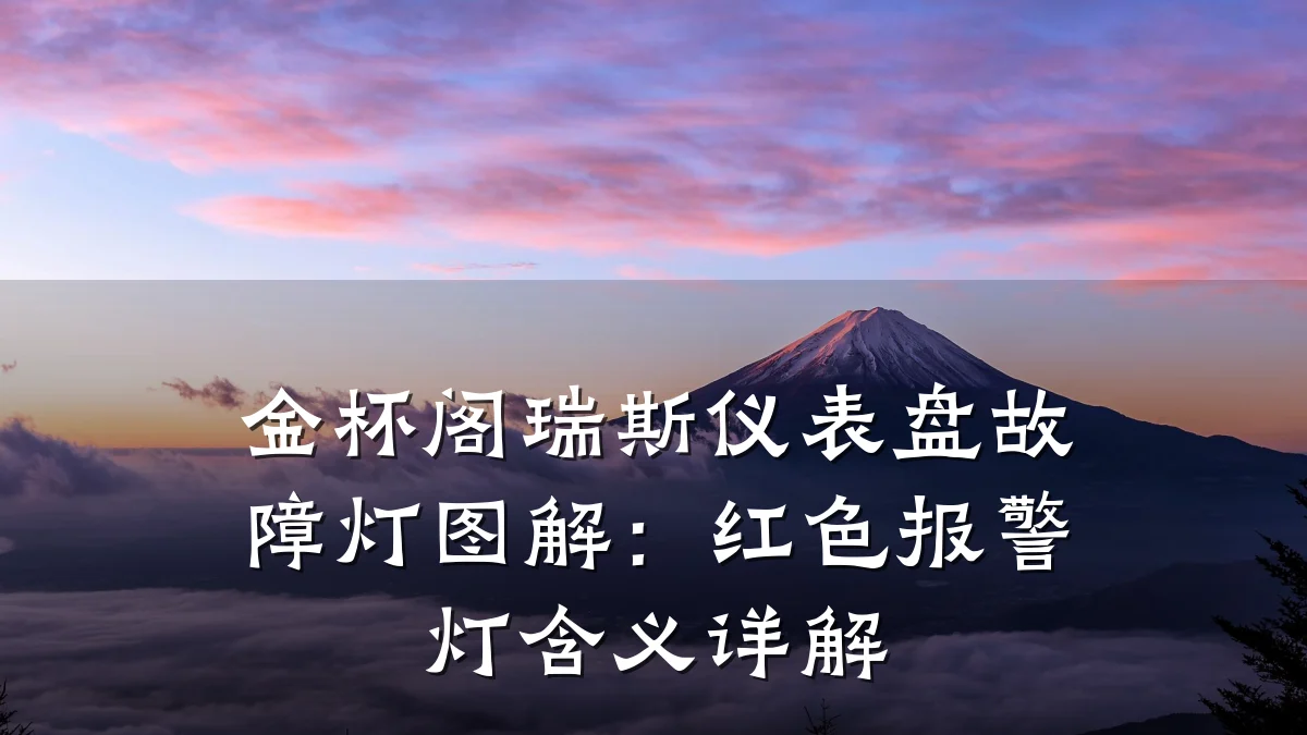 金杯阁瑞斯仪表盘故障灯图解:红色报警灯含义详解