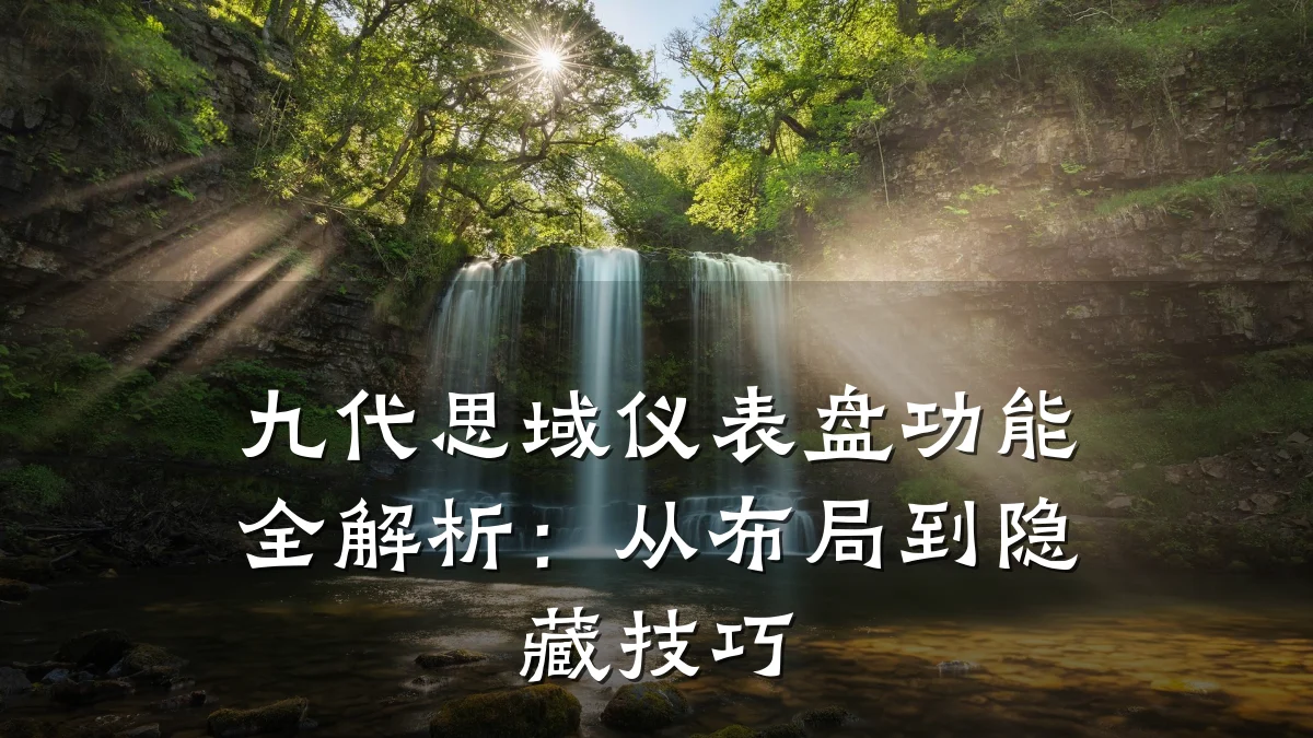 九代思域仪表盘功能全解析:从布局到隐藏技巧