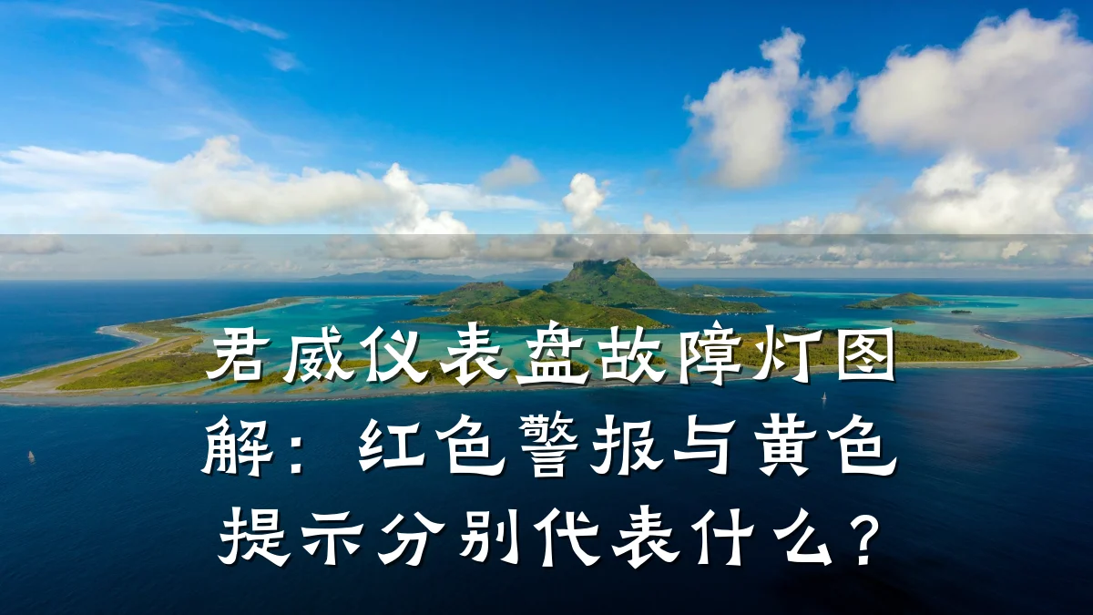 君威仪表盘故障灯图解:红色警报与黄色提示分别代表什么?