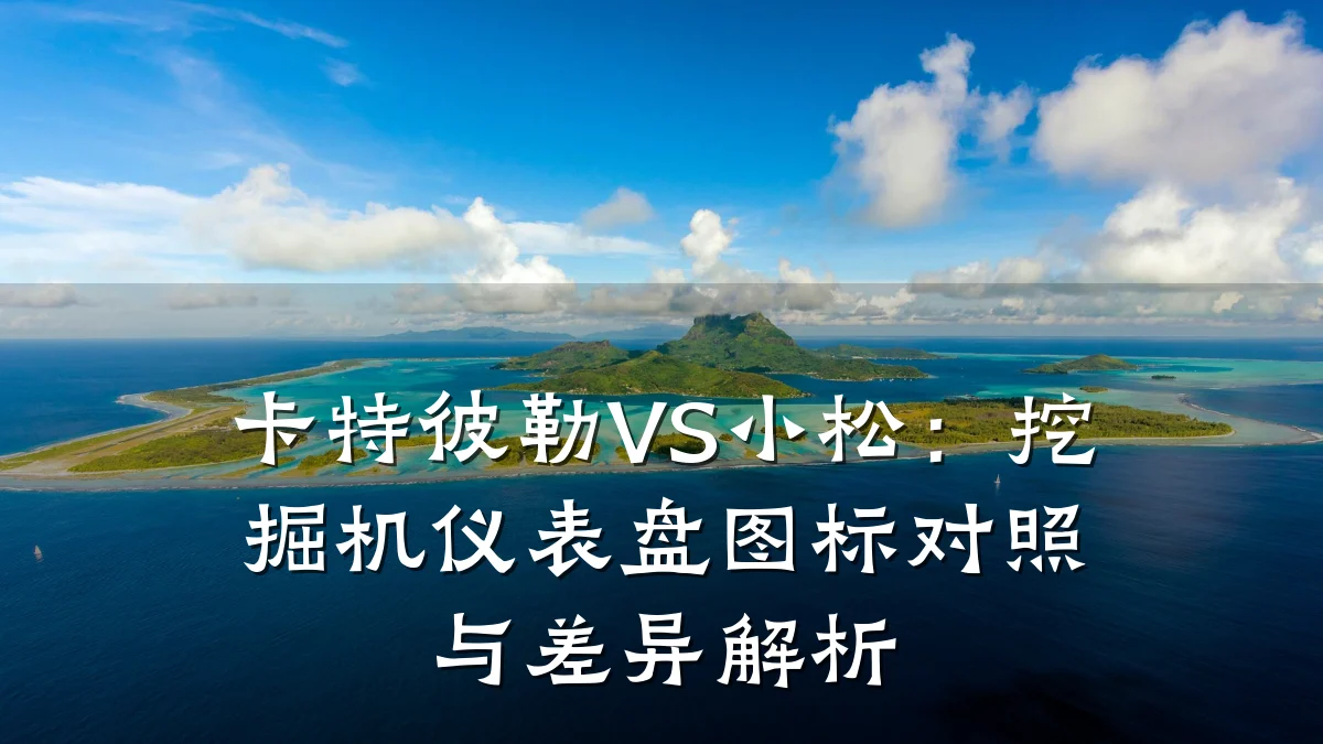 卡特彼勒VS小松：挖掘机仪表盘图标对照与差异解析