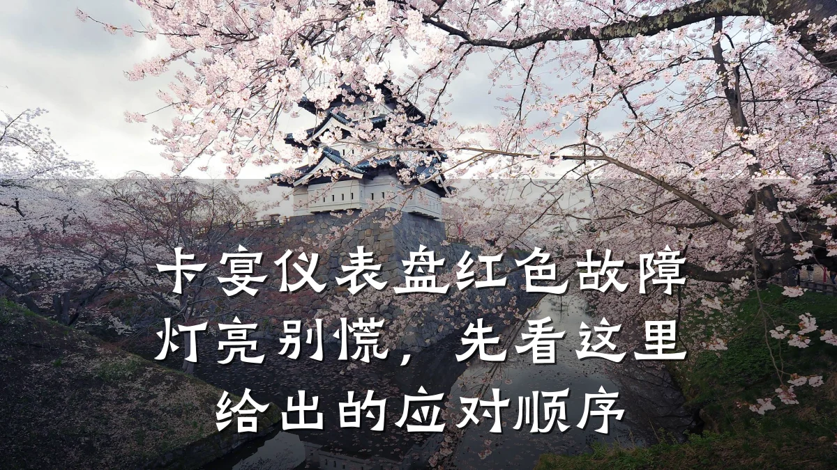 卡宴仪表盘红色故障灯亮别慌,先看这里给出的应对顺序