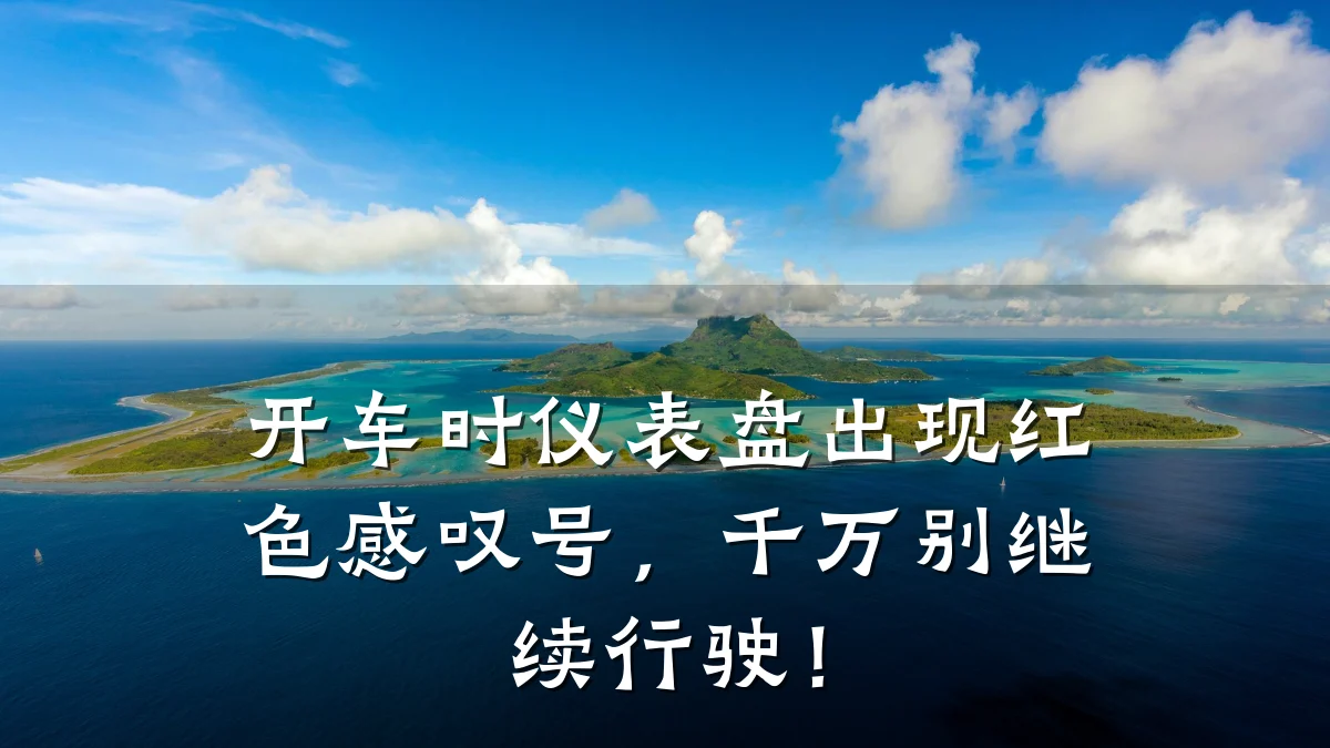 开车时仪表盘出现红色感叹号,千万别继续行驶!