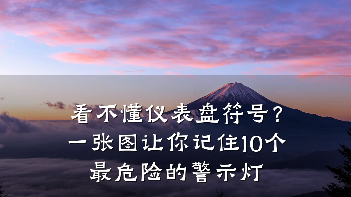 看不懂仪表盘符号？一张图让你记住10个最危险的警示灯