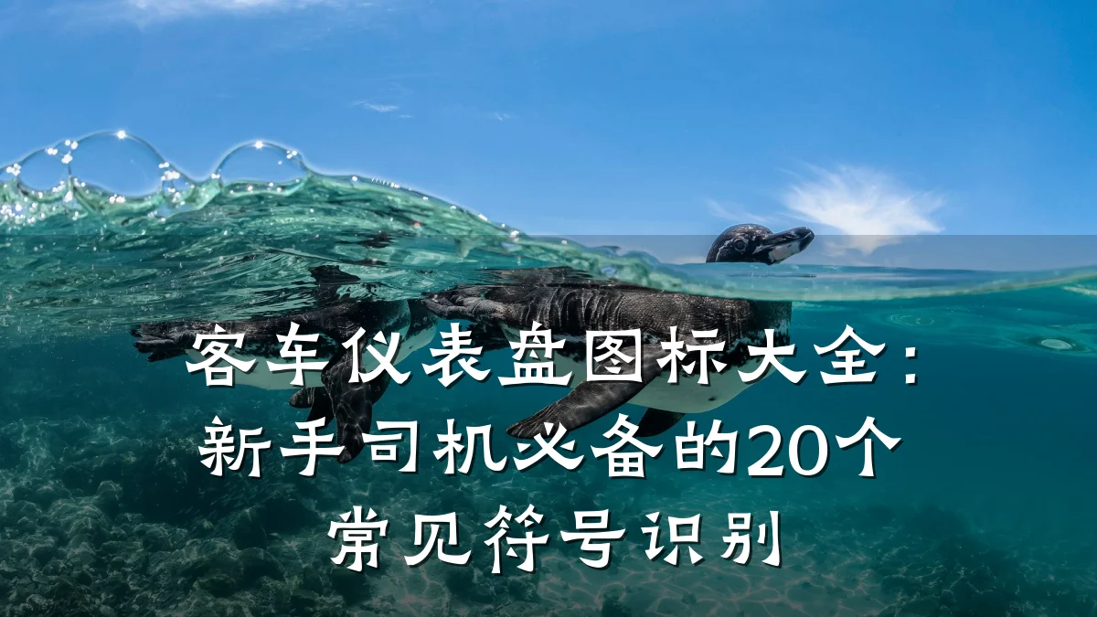 客车仪表盘图标大全:新手司机必备的20个常见符号识别